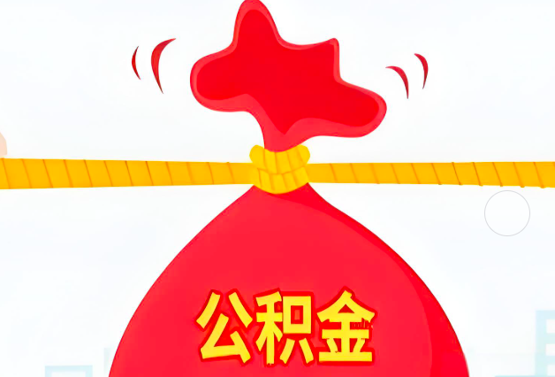 包头住房公积金最新的2026年政策亮点。