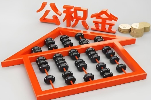 包头代办公积金听说封存的现在也能有办法提取了。